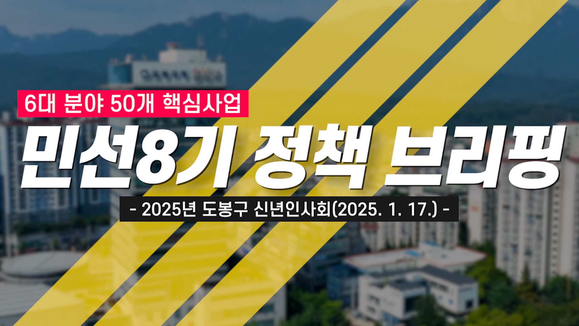 ★2025년 신년인사회 민선8기 정책브리핑★