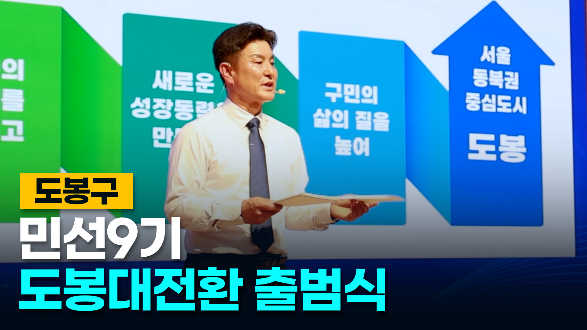 도봉구 민선9기 도봉대전환 출범식 현장으로 고고!