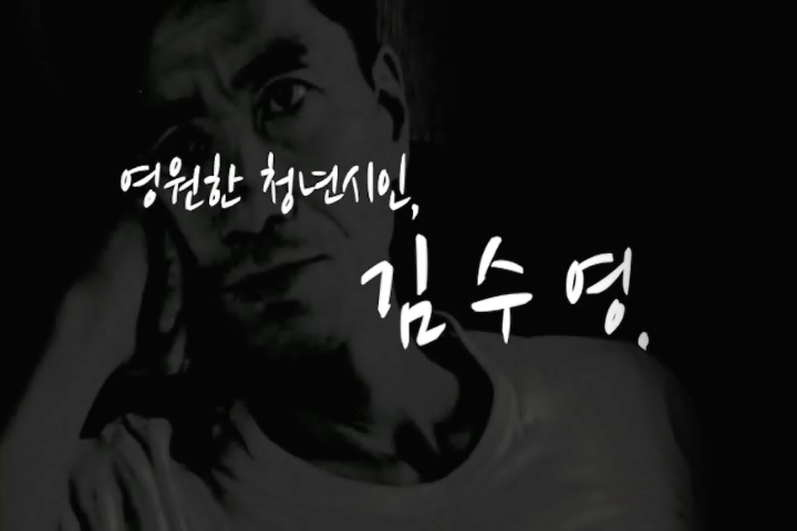 영원한 청년시인, 김수영.