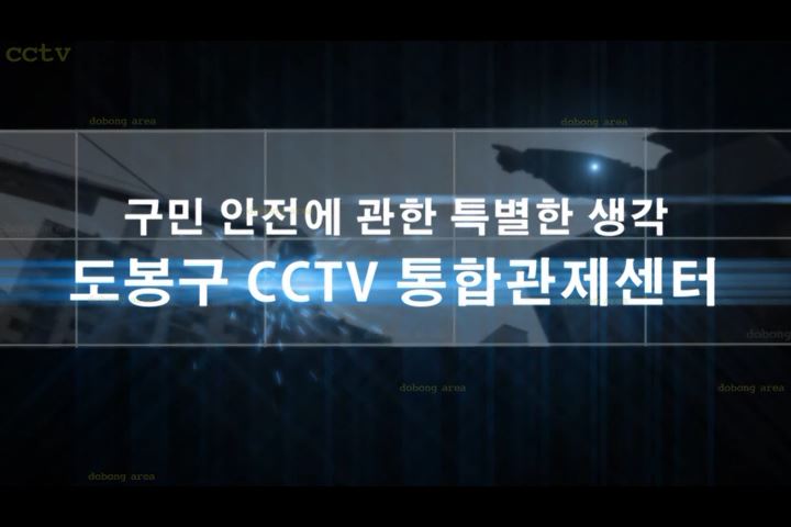 도봉구 CCTV 통합관제센터