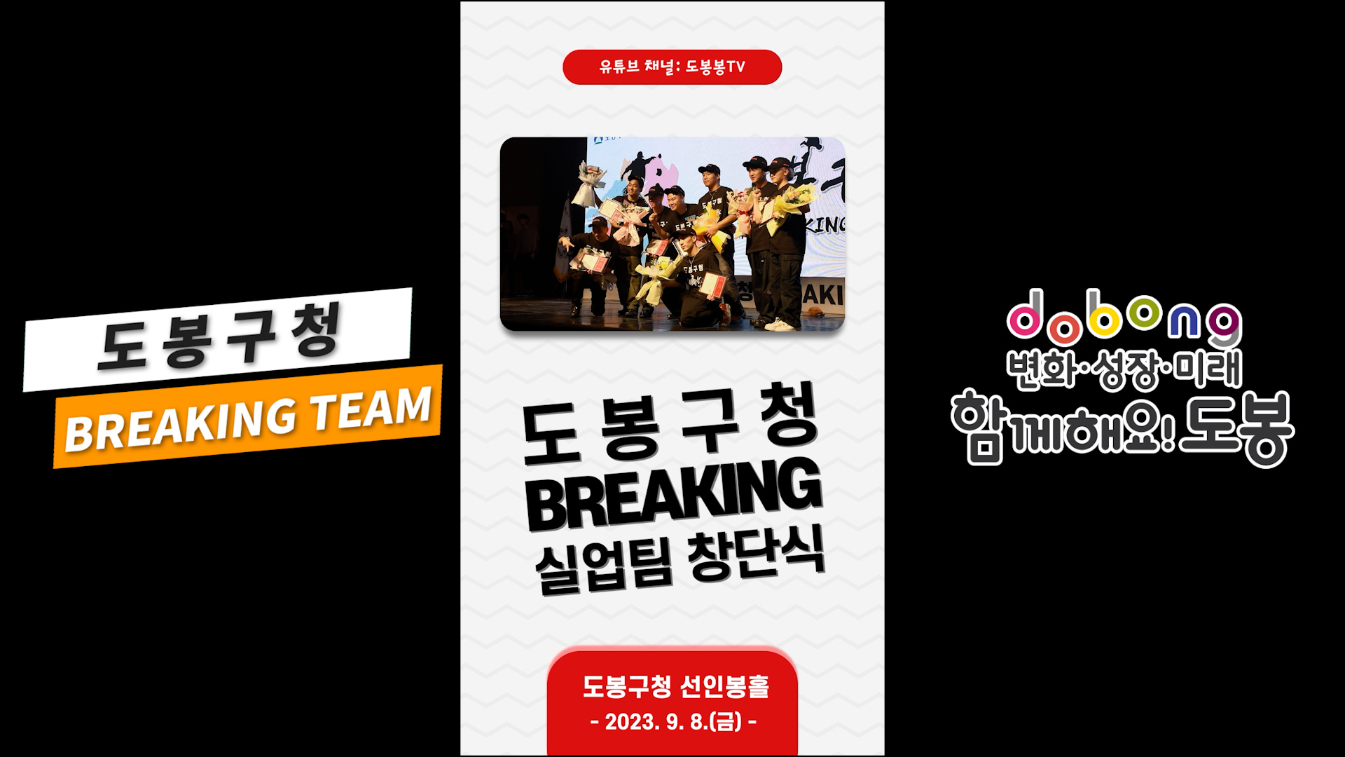 ★ 도봉구청 브레이킹 팀 창단 ★ 축하해!!!!!!!!!!!! ♥