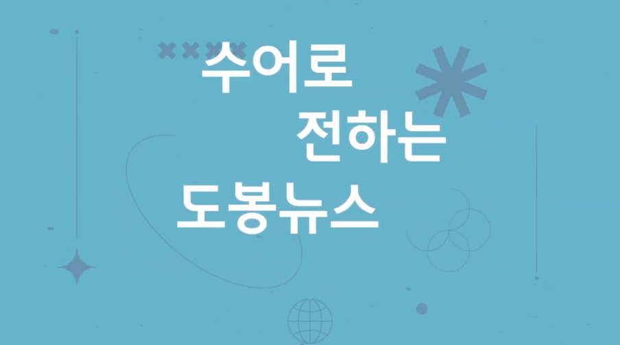 수어로 전하는 도봉뉴스 1월호