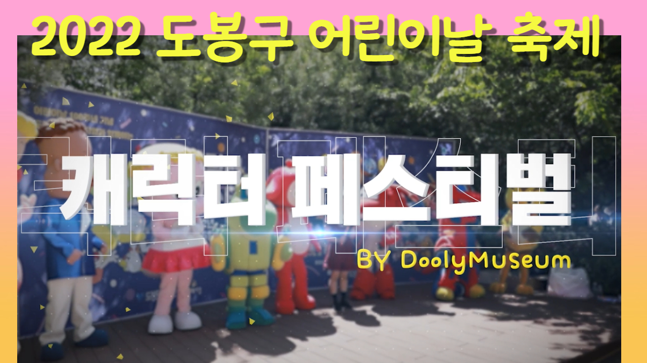 2022 도봉구 어린이날 축제 '캐릭터 페스티벌' (feat.둘리뮤지엄)
