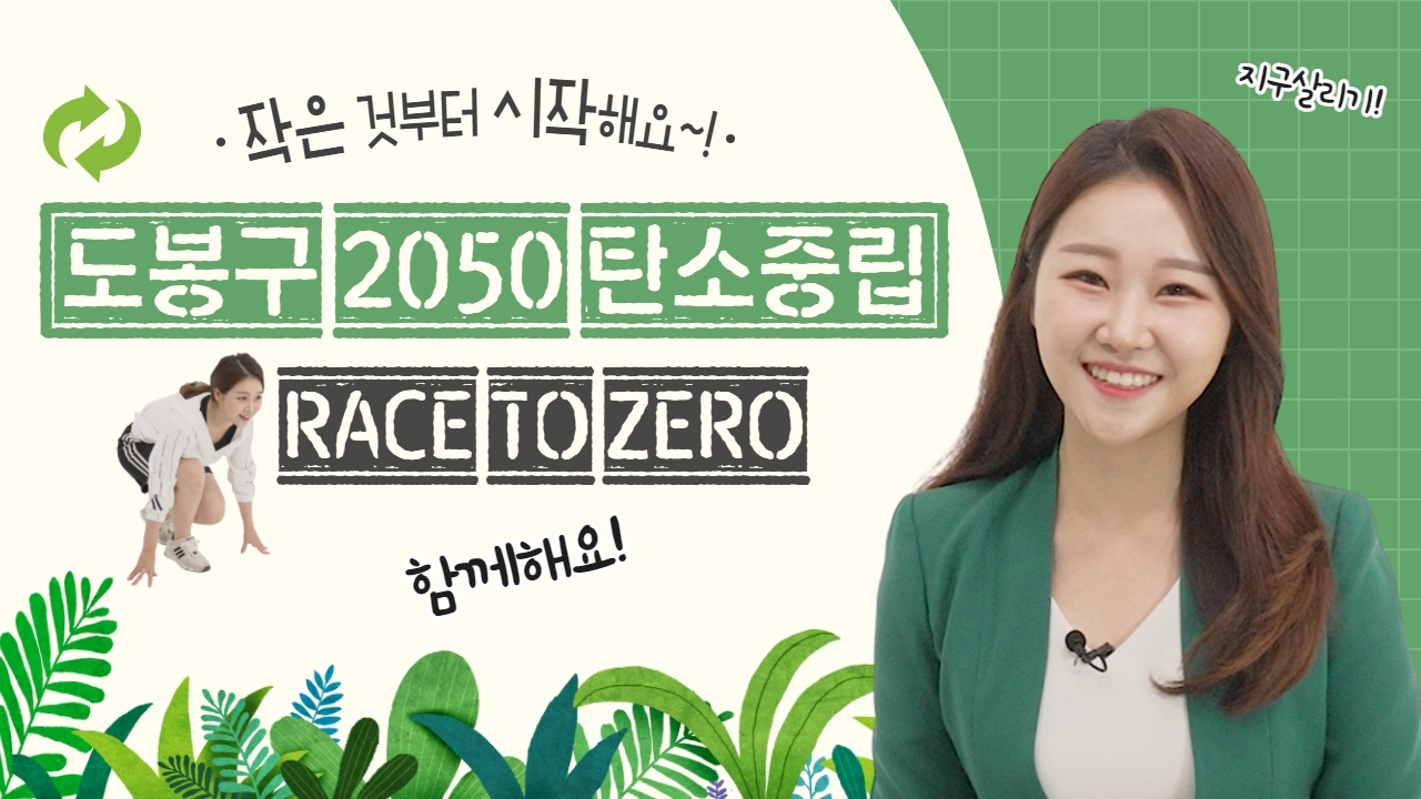 33만 서울 도봉에 '2050 탄소중립'을 설계하다! | 도봉구정책백서 시즌2
