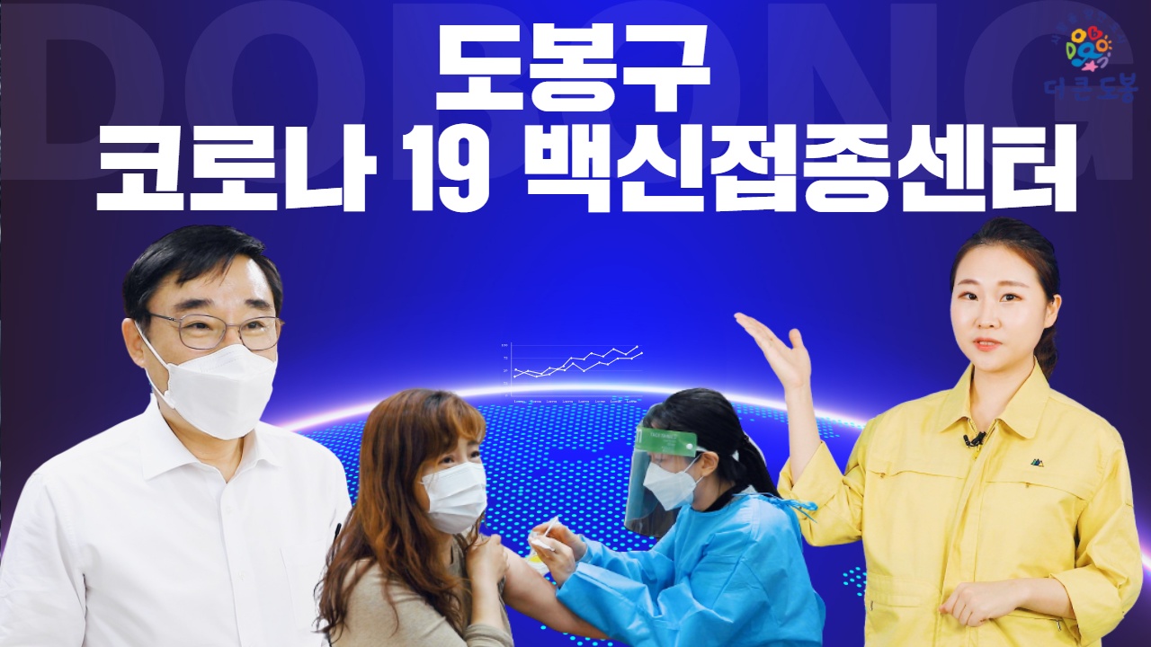 도봉구 코로나19 백신접종센터 | 도봉구정책백서 시즌2 | 2화