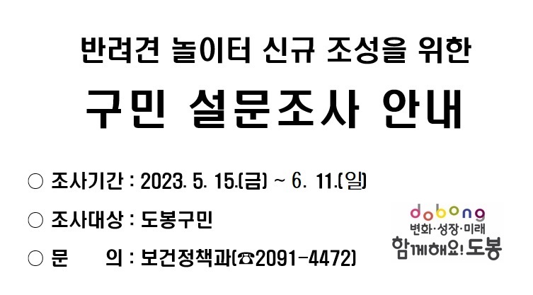 반려견 놀이터 신규 조성을 위한 구민 설문조사 - 새창열기
