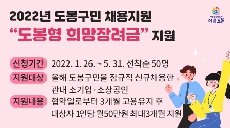 2022년 도봉구민 채용지원 “도봉형 희망장려금” 지원 - 새창열기