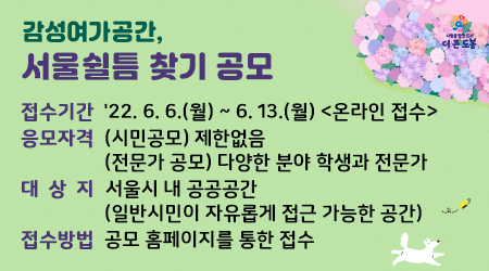 감성여가공간, 서울 쉴틈 찾기 공모 - 새창열기