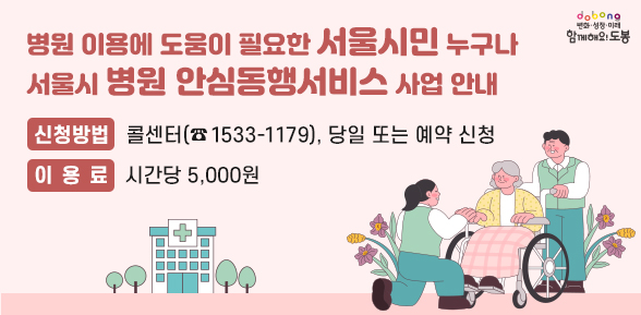 서울시 병원 안심동행서비스 사업 안내 - 새창열기