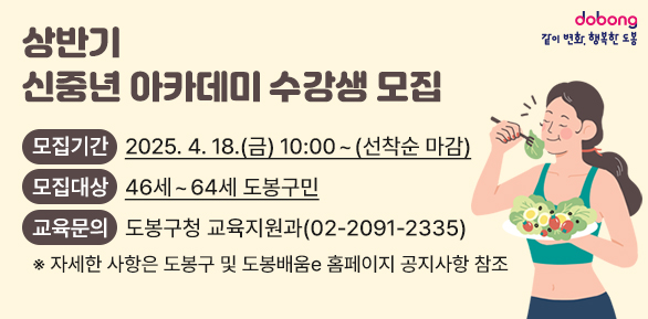 상반기 신중년 아카데미 수강생 모집 <br />□ 모집기간: 2025. 4. 18.(금) 10:00 ~ (선착순 마감)<br />□ 모집대상:?46세~64세 도봉구민<br />□ 교육문의: 도봉구청 교육지원과(02-2091-2335)<br /> - 새창열기