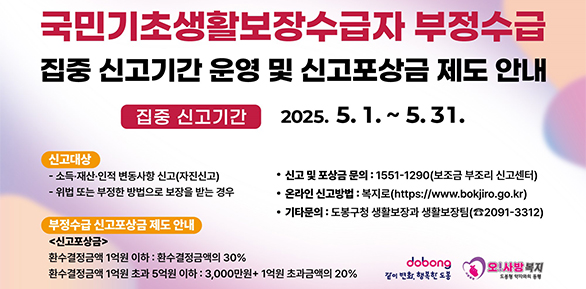 국민기초생활보장 부정수급 집중 신고기간<br /> - 새창열기