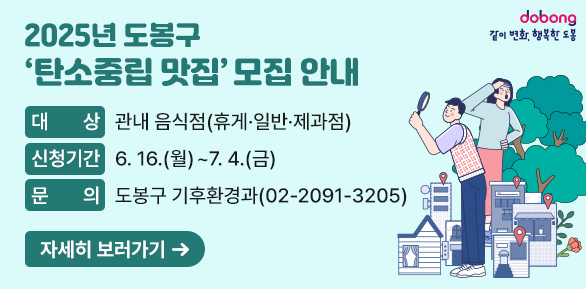 2025년 도봉구  ‘탄소중립 맛집’ 모집 안내<br /> ○ 대    상:?관내 음식점(휴게ㆍ일반ㆍ제과점) <br /> ○ 신청기간:?6. 16.(월) ~ 7. 4.(금)<br /> ○ 문  의: 도봉구 기후환경과(☎02-2091-3205) - 새창열기