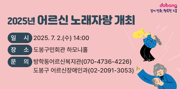 2025년 어르신 노래자랑 개최<br />   - 일    시: 2025. 7. 2.(수) 14:00<br />   - 장    소: 도봉구민회관 하모니홀<br />○ 문   의 : 방학동어르신복지관(☎070-4736-4226), <br />            도봉구청 어르신장애인과(☎02-2091-3053)