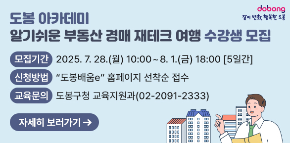 도봉 아카데미(알기쉬운 부동산 경매 재테크 여행) 수강생 모집 <br />□ 모집기간: 2025. 7. 28.(월) 10:00 ~ 8. 1.(금) 18:00 [5일간]<br />□ 신청방법: “도봉배움e” 홈페이지 선착순 접수<br />□ 교육문의: 도봉구청 교육지원과(02-2091-2333) - 새창열기