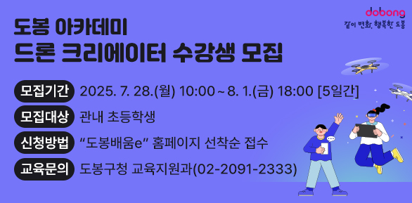도봉 아카데미(드론 크리에이터) 수강생 모집 <br />□ 모집기간: 2025. 7. 28.(월) 10:00 ~ 8. 1.(금) 18:00 [5일간]<br />□ 모집대상:?관내 초등학생<br />□ 신청방법: “도봉배움e” 홈페이지 선착순 접수<br />□ 교육문의: 도봉구청 교육지원과(02-2091-2333) - 새창열기