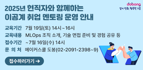 재직자와 함께하는 이공계 취업 멘토링 운영 안내<br />  ? 교육기간: 7월 19일(토) 14시 ~ 16시<br />  ? 교육내용: MLOps 조직 소개, 기술 면접 준비 및 경험 공유 등 <br />  ? 접수기간: ~7월 16일(수) 14시<br />  ? 문 의 처: 메이커스쿨 도봉 ☏ 02-2091-2398~9 - 새창열기