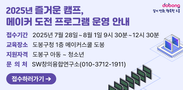 2025년 즐거운 캠프, 메이커 도전 프로그램 운영 안내<br />  ? 접수기간: 2025년 7월 28일 ~ 8월 1일 9시 30분 ~ 12시 30분<br />  ? 지원자격: 도봉구 아동 ~ 청소년<br />  ? 문 의 처: SW창의융합연구소 ☏ 010-3712-1911 - 새창열기