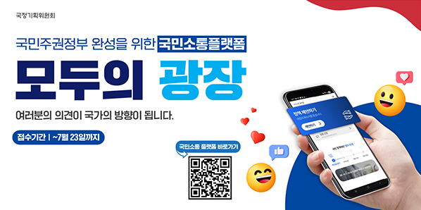여러분의 의견이 국가의 방향이 됩니다. - 새창열기