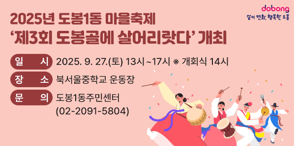 2025년 도봉1동 마을축제 제3회 도봉골에 살어리랏다 개최 ○ 일시: 2025. 9. 27.(토) 13시~17시 (* 개회식 14시) ○ 장소: 북서울중학교 운동장 ○ 문의: 도봉1동주민센터(☎ 02-2091-5804) - 새창열기