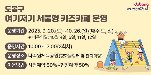 도봉구 「여기저기 서울형 키즈카페」 운영<br />○ 운영기간: 2025. 9. 20.(토) ~ 10. 26.(일) (매주 토, 일)<br />   ※ 미운영일: 10월 4일, 5일, 11일, 12일<br />○ 운영시간: 10:00 ~ 17:00 (3회차)<br />○ 운영장소: 다락원체육공원 (평화울림터 옆 잔디마당)<br />○ 이용방법: 사전예약 50% + 현장예약 50%