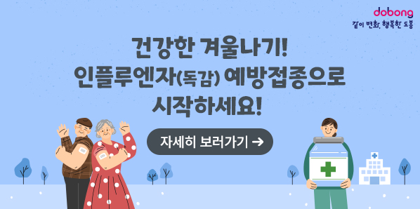 건강한 겨울나기! 인플루엔자(독감) 예방접종으로 시작하세요! <br />자세히보러가기 - 새창열기