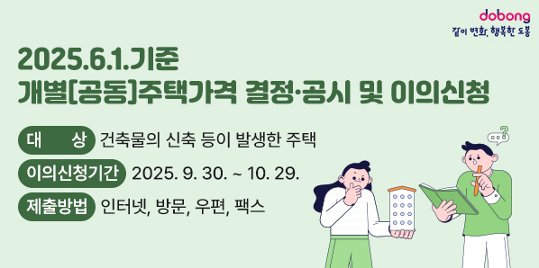 ? 대       상 : 건축물의 신축 등이 발생한 주택<br /> ? 이의신청기간 : 2025. 9. 30. ~ 10. 29.<br /> ? 제 출 방 법 : 인터넷, 방문, 우편, 팩스 - 새창열기