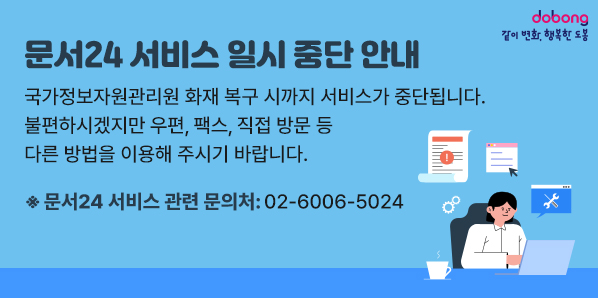 문서24 서비스 일시 중단 안내<br />국가정보자원관리원 화재 복구 시까지 서비스가 중단됩니다.<br />불편하시겠지만 우편, 팩스, 직접 방문 등<br />다른 방법을 이용해 주시기 바랍니다.<br />※문서24 서비스 관련 문의처: 02-6006-5024