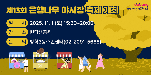 □ 일    시: 2025. 11. 1.(토) 15:30~20:00<br /> □ 장    소: 원당샘공원<br /> □ 문    의: 방학3동주민센터(02-2091-5668)