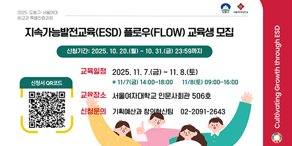 도봉구-서울여대 비교과 특별인증과정 교육생 모집<br />○ 신청기간: 2025. 10. 20.(월) ~ 10. 31.(금) 23:59까지 <br />○ 교육장소: 서울여자대학교 인문사회관 506호<br />○ 문    의: 도봉구청 기획예산과 창의혁신팀 02-2091-2643