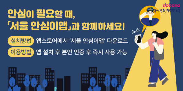 안심이 필요할 때,「서울 안심이앱」과 함께하세요!<br />□ 설치방법 : 앱스토어에서 ‘서울 안심이앱’ 다운로드<br />□ 이용방법 : 앱 설치 후 본인 인증 후 즉시 사용 가능