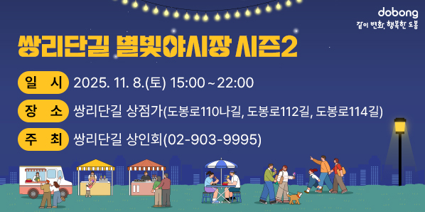 쌍리단길 별빛야시장 시즌2<br />? 일    시: 2025. 11. 8.(토) 15:00 ~ 22:00<br />? 장    소: 쌍리단길 상점가<br />  - 도봉로110나길, 도봉로112길, 도봉로114길<br />? 주    최: 쌍리단길 상인회(☎02-903-9995) - 새창열기