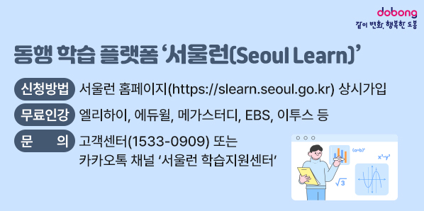 동행 학습 플랫폼 ‘서울런(Seoul Learn)’<br />□ 신청방법: 서울런 홈페이지(https://slearn.seoul.go.kr) 상시가입<br />□ 무료인강: 엘리하이, 에듀윌, 메가스터디, EBS, 이투스 등<br />□ 문   의: 고객센터(☎1533-0909) 또는 카카오톡 채널 ‘서울런 학습지원센터’ - 새창열기