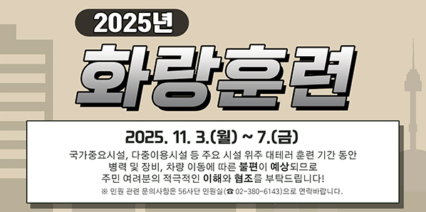 2025년 화랑혼련 안내<br />2025. 11. 3.(월) ~ 7.(금)