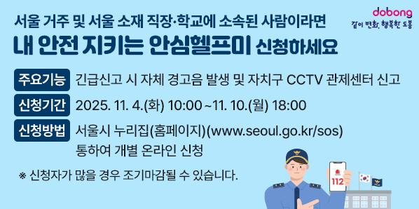 주요기능 : 긴급신고 시 자체 경고음 발생 및 자치구 CCTV 관제센터 신고<br />신청기간 : 2025. 11. 4.(화) 10:00 ~ 11. 10.(월) 18:00(선착순)<br />신청방법 : 서울시 누리집(홈페이지)(www.seoul.go.kr/sos) 통하여 개별 온라인 신청<br />※ 신청자가 많을 경우 조기마감될 수 있습니다. - 새창열기