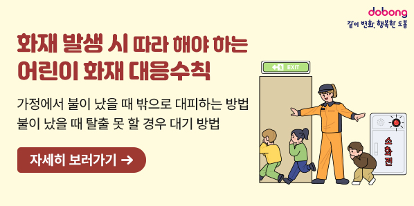 화재 발생 시 따라 해야 하는 어린이 화재 대응수칙<br />가정에서 불이 났을 때 밖으로 대피하는 방법·불이 났을 때 탈출 못 할 경우<br />대기 방법 등 - 새창열기