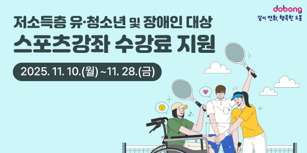 저소득층 유·청소년 및 장애인 대상 <br />스포츠강좌 수강료 지원 <br />2025. 11. 10(월) - 11. 28.(금) - 새창열기