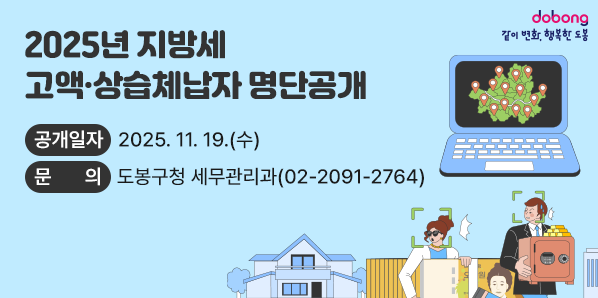 2025년 지방세 고액·상습체납자 명단공개<br /> ○ 공개일자 : 2025. 11. 19.(수)<br /> ○ 문    의 : 도봉구청 세무관리과(☎ 2091-2764) - 새창열기