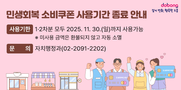 민생회복 소비쿠폰 사용기간 종료 안내<br />사용기한: 1·2차분 모두 2025. 11. 30.(일)까지 사용가능<br />※ 미사용 금액은 환불되지 않고 자동 소멸<br />☎문의: 자치행정과(02-2091-2202)