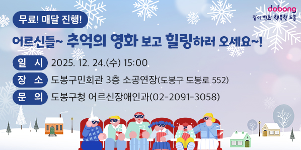 어르신들~ 추억의 영화 보고 힐링하러 오세요~!<br />○ 일  시: 2025. 12. 24.(수) 15:00<br />○ 장  소: 도봉구민회관 3층 소공연장(도봉구 도봉로 552) <br />○ 문  의: 도봉구청 어르신장애인과 (☎ 2091-3058)