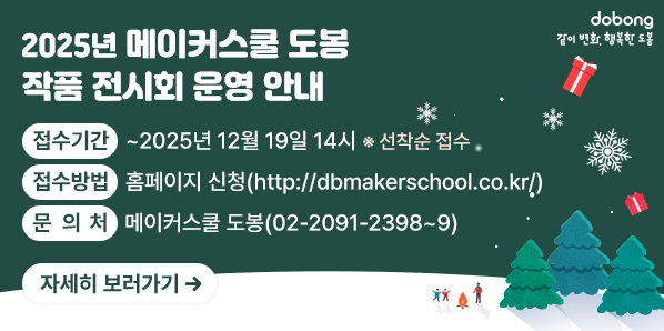 2025년 메이커스쿨 도봉 작품 전시회 운영 안내<br />  ? 접수기간: ~2025년 12월 19일 14시 *선착순 접수<br />  ? 접수방법: http://dbmakerschool.co.kr/ 홈페이지 신청 <br />  ? 문 의 처: 메이커스쿨 도봉 ☏ 2091-2398~9 - 새창열기