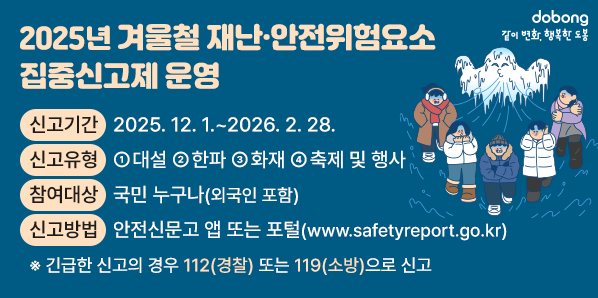 □ 신고기간 : 2025. 12. 1.  ~ 2026. 2. 28. <br />□ 신고유형 : ① 대설 ② 한파 ③ 화재 ④ 축제 및 행사<br />□ 참여대상 :?국민 누구나(외국인 포함)<br />□ 신고방법 :?안전신문고 앱 또는 포털(www.safetyreport.go.kr)<br />※ 긴급한 신고의 경우 112(경찰) 또는 119(소방)으로 신고 - 새창열기