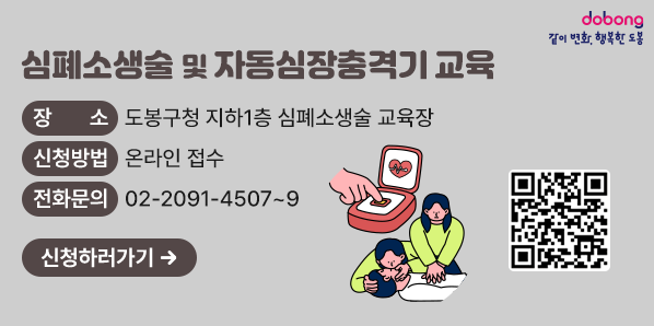 심폐소생술 및 자동심장충격기 교육 <br /> ○ 장소: 도봉구청 지하1층 심폐소생술 교육장<br /> ○ 신청방법: 온라인 접수<br />전화 문의 - (☎2091-4507~9) <br /> - 새창열기