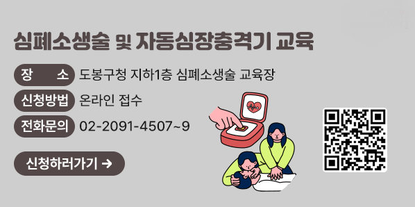 심폐소생술 및 자동심장충격기 교육 <br /> ○ 장소: 도봉구청 지하1층 심폐소생술 교육장<br /> ○ 신청방법: 온라인 접수<br />전화 문의 - (☎2091-4507~9) <br /> - 새창열기