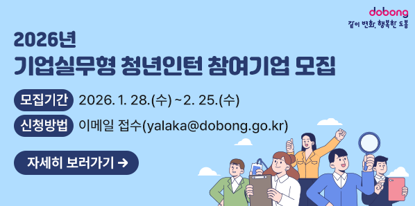 기업실무형 청년인턴 참여기업 모집<br /><br />모집기간 2026.1. 28.(수)~2.25.(수)<br />신청방법<br />이메일 접수(yalaka@dobong.go.kr)<br />자세히 보러가기 → - 새창열기