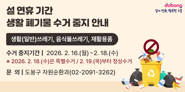 생활(일반)쓰레기, 음식물쓰레기, 재활용품<br />  - 수거 중지기간: 2026.2.16.(월)~2.18.(수)<br />    ※ 2026.2.18.(수)은 특별수거, 2.19(목)부터 정상수거<br /><br /> ○ 문의: 도봉구 자원순환과(☏2091-3262)