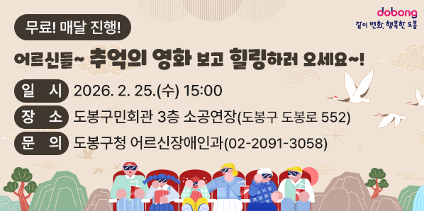 어르신들~ 추억의 영화 보고 힐링하러 오세요~!<br />○ 일  시: 2026. 2. 25.(수) 15:00<br />○ 장  소: 도봉구민회관 3층 소공연장(도봉구 도봉로 552) <br />○ 문  의: 도봉구청 어르신장애인과 (☎ 2091-3058)