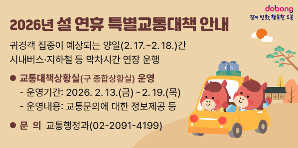 2026년 설 연휴 특별교통대책 안내<br />귀경객 집중이 예상되는 양일(2.17.∼2.18.)간 시내버스·지하철 등      막차시간 연장 운행<br />교통대책상황실(구 종합상황실) 운영<br /> - 운영기간: 2026. 2. 13.(금) ∼ 2. 19.(목)<br />   - 운영내용: 교통문의에 대한 정보제공 등<br />? 문의: 교통행정과(02-2091-4199) - 새창열기