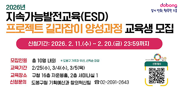 2026년 지속가능발전교육(ESD) 프로젝트 길라잡이 양성과정 교육생 모집<br />신청기간: 2026. 2. 11.(수) ~ 2. 20.(금) 23:59까지<br />모집인원 총 10명 내외<br />교육기간 2/25(수), 3/4(수), 3/5(목)<br />교육장소 구청 16층 자운봉홀, 2층 세미나실 1<br />신청문의 도봉구청 기획예산과 창의혁신팀 ☎02-2091-2643