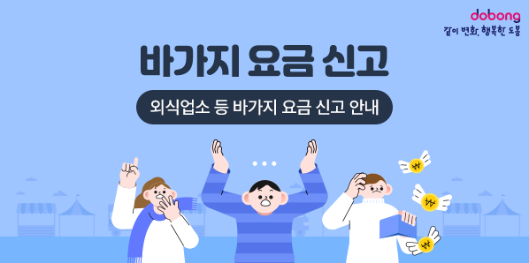 바가지 요금 신고<br />- 외식업소 등 바가지 요금 신고 안내 - 새창열기