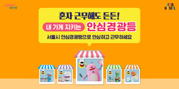 혼자 근무해도 든든!<br />내 가게 지키는 안심경광등<br />서울시 안심경광등으로 안심하고 근무하세요 - 새창열기